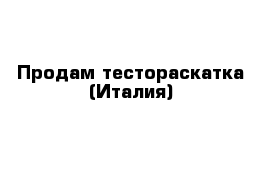 Продам тестораскатка (Италия)